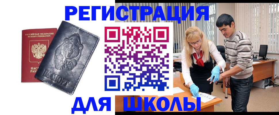 прописка для школы в Губкине